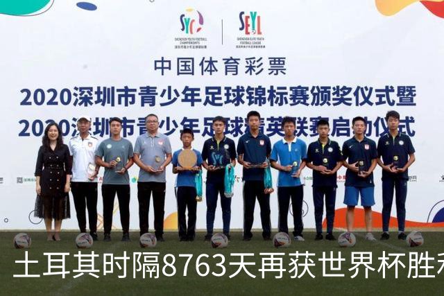 土耳其时隔8763天再获世界杯胜利 星月军团昂首挥别美加墨