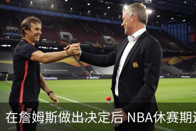 在詹姆斯做出决定后 NBA休赛期还将上演哪些大戏？