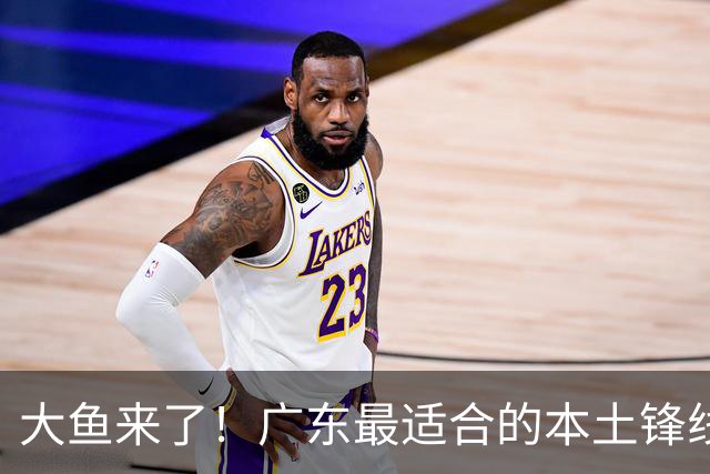 大鱼来了！广东最适合的本土锋线曝光，朱芳雨可能完成“2换1”？
