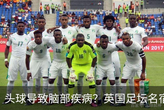 头球导致脑部疾病？英国足坛名宿死因确定