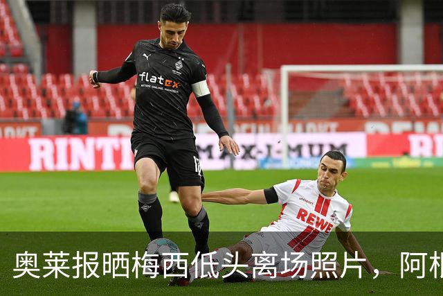 奥莱报晒梅西低头离场照片，阿根廷全队仅主帅接受采访