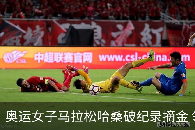 奥运女子马拉松哈桑破纪录摘金 领先阿塞法仅3秒