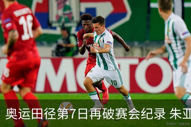 奥运田径第7日再破赛会纪录 朱亚明进三级跳决赛