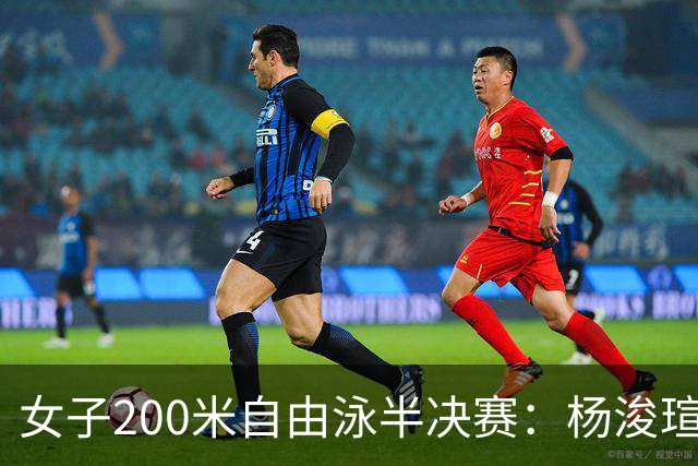 女子200米自由泳半决赛：杨浚瑄晋级决赛