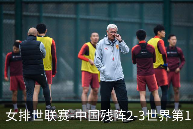 女排世联赛-中国残阵2-3世界第1 李晨瑄19分安娃冠全场