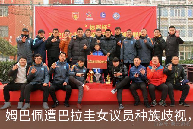 姆巴佩遭巴拉圭女议员种族歧视，法国足协声援：言论令人发指，绝对不可接受