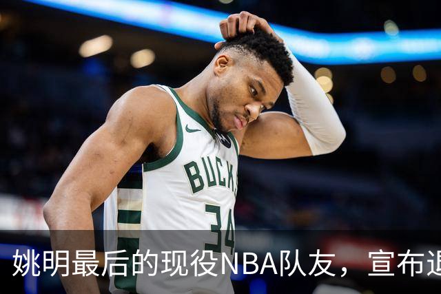 姚明最后的现役NBA队友，宣布退役！洛瑞1天合同回归猛龙