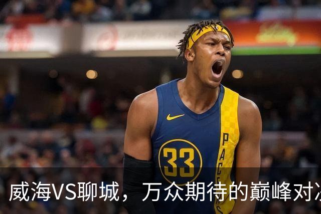 威海VS聊城，万众期待的巅峰对决，就在本周六！（文末票根福利）