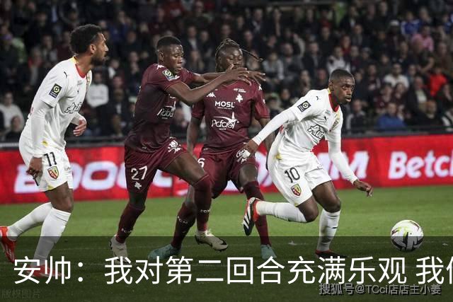 安帅：我对第二回合充满乐观 我们有5万球迷支持