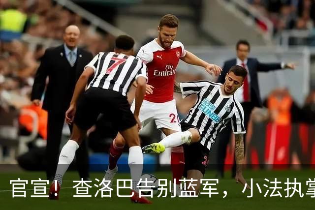 官宣！查洛巴告别蓝军，小法执掌的科莫迎来重磅拼图