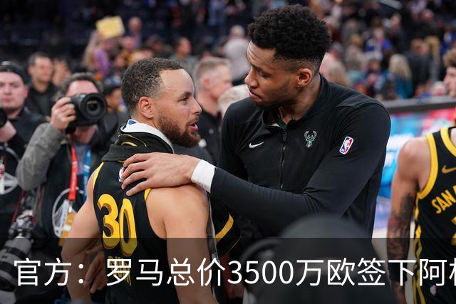 官方：罗马总价3500万欧签下阿根廷前锋卡斯特罗