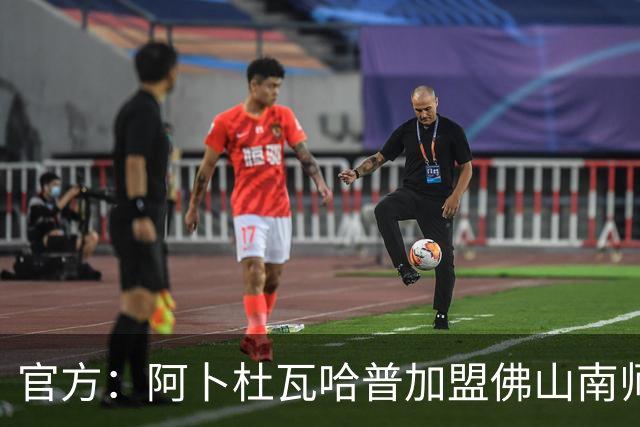 官方：阿卜杜瓦哈普加盟佛山南师，曾入选恒大足校西班牙分校