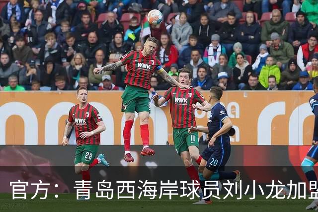 官方：青岛西海岸球员刘小龙加盟深圳青年人