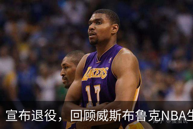 宣布退役，回顾威斯布鲁克NBA生涯5大精彩，詹姆斯杜兰特也没做到