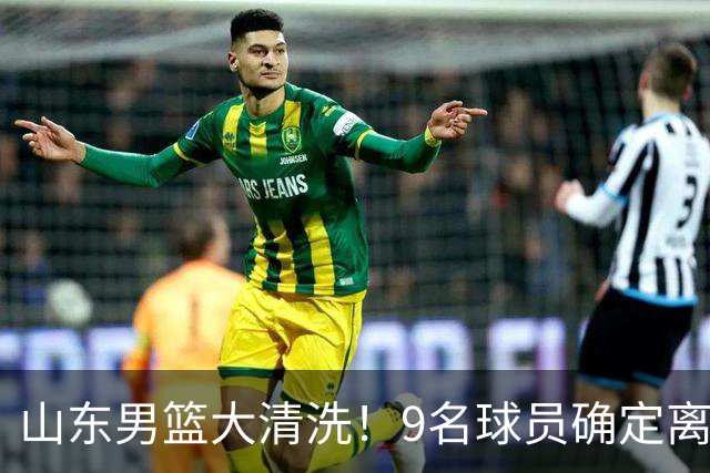 山东男篮大清洗！9名球员确定离队，邱彪不要混子球员