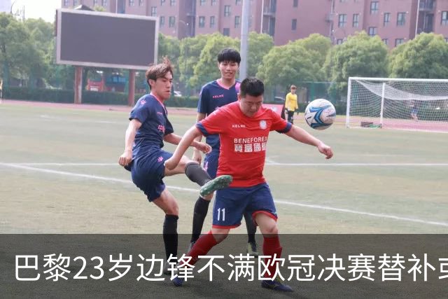 巴黎23岁边锋不满欧冠决赛替补或离队 阿森纳有意引进