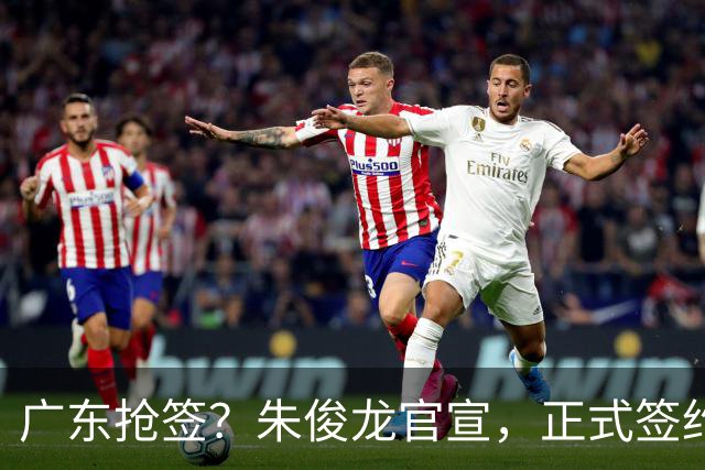 广东抢签？朱俊龙官宣，正式签约，3年顶薪合同，将和胡金秋成对手