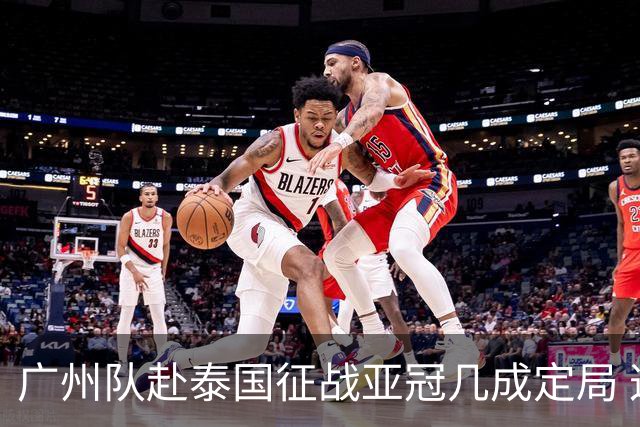 广州队赴泰国征战亚冠几成定局 这球场一点不陌生