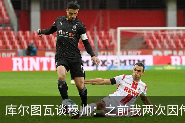 库尔图瓦谈穆帅：之前我两次因传中丢球就坐板凳，他想以此激励我