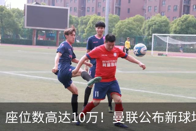 座位数高达10万！曼联公布新球场选址：位于老特拉福德西北350米