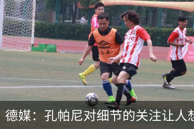 德媒：孔帕尼对细节的关注让人想起瓜帅