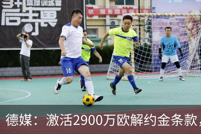 德媒：激活2900万欧解约金条款，霍芬海姆接近签霍村前锋阿斯拉尼