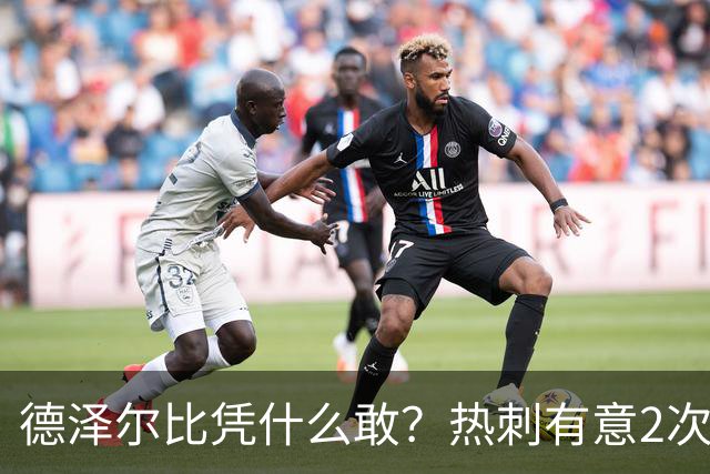 德泽尔比凭什么敢？热刺有意2次截胡曼联，托纳利+M费或需1.6亿镑
