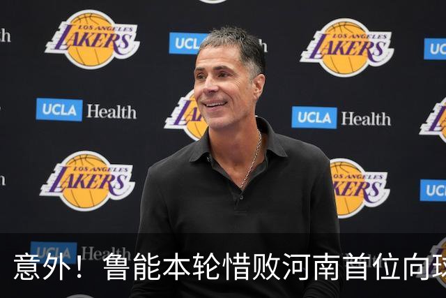 意外！鲁能本轮惜败河南首位向球迷道歉的鲁能球员，却是这位王牌