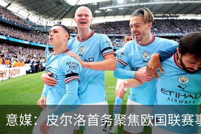 意媒：皮尔洛首务聚焦欧国联赛事，以此来提高FIFA世界排名
