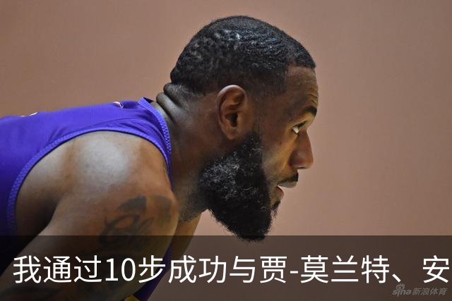 我通过10步成功与贾-莫兰特、安东尼-爱德华兹、吉米·巴特勒发起群聊