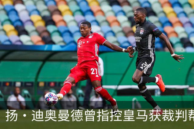 扬·迪奥曼德曾指控皇马获裁判帮助，如今或将转会加盟