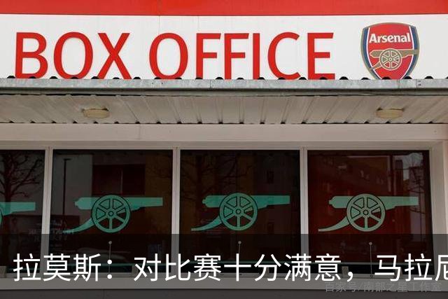 拉莫斯：对比赛十分满意，马拉尼昂带来了我们需要的东西