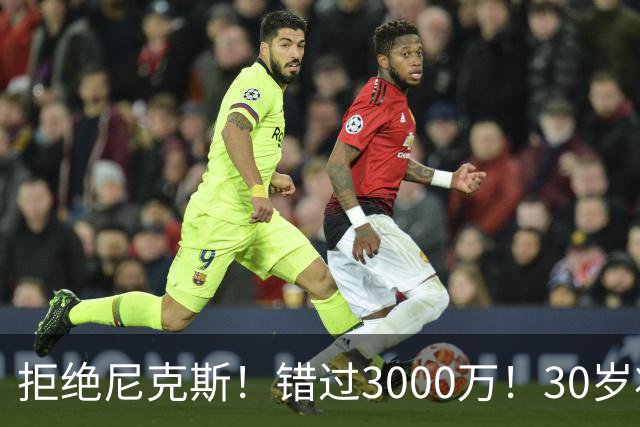 拒绝尼克斯！错过3000万！30岁状元秀，还想回NBA？