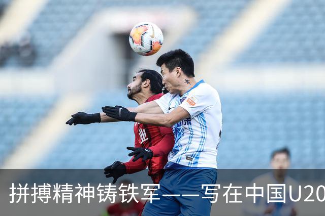 拼搏精神铸铁军——写在中国U20女足热身赛两负朝鲜之后