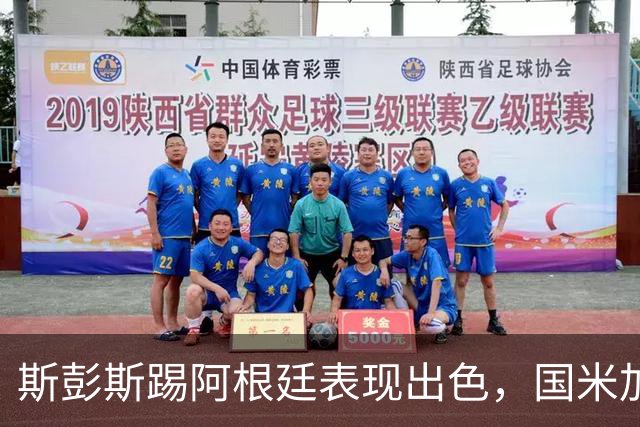 斯彭斯踢阿根廷表现出色，国米加速引进，热刺起价3500万欧