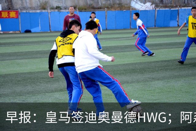早报：皇马签迪奥曼德HWG；阿森纳为维尼修斯准备重磅合同