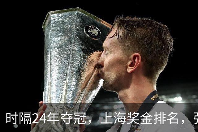 时隔24年夺冠，上海奖金排名，张镇麟第4，弗格第3，古德温第2