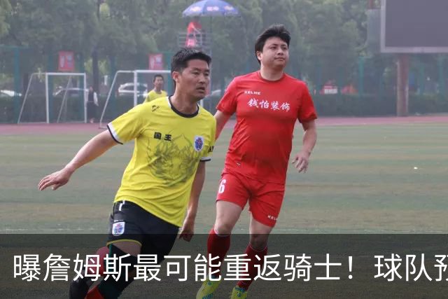 曝詹姆斯最可能重返骑士！球队预留阵容名额：有意同时引进布朗尼
