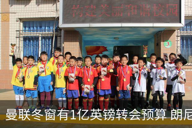 曼联冬窗有1亿英镑转会预算 朗尼克点名要这两人