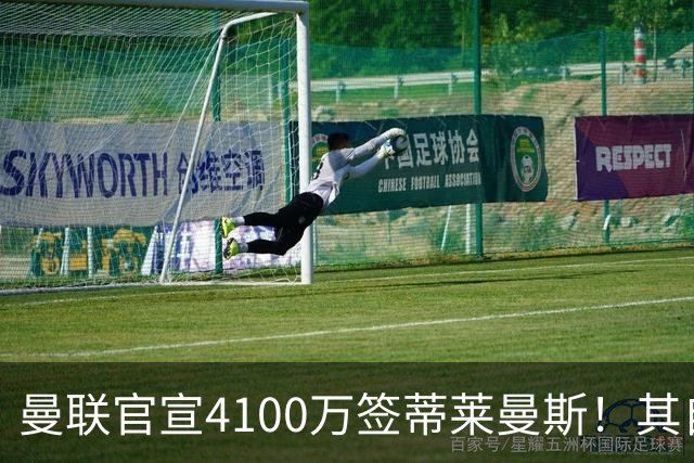 曼联官宣4100万签蒂莱曼斯！其自曝加盟原因，穿18号接班卡塞米罗