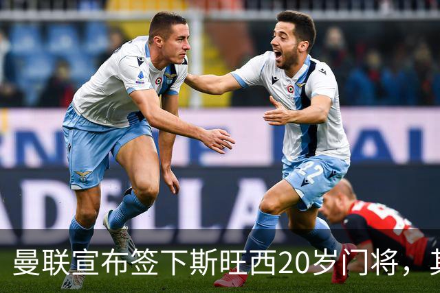 曼联宣布签下斯旺西20岁门将，其父曾是曼城球员