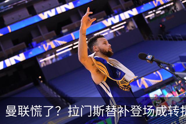 曼联慌了？拉门斯替补登场成转折点 致命失误撕碎比利时