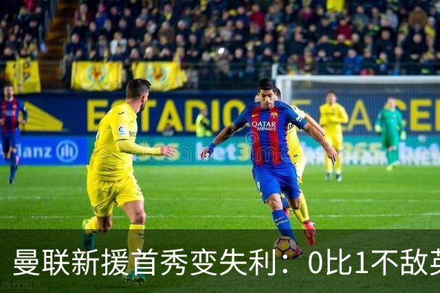 曼联新援首秀变失利：0比1不敌英乙雷克瑟姆