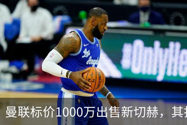 曼联标价1000万出售新切赫，其拒做拉门斯替补！买替代者必须满足一前提