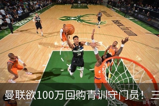 曼联欲100万回购青训守门员！三门将恐同时离队，奥纳纳转会现转机