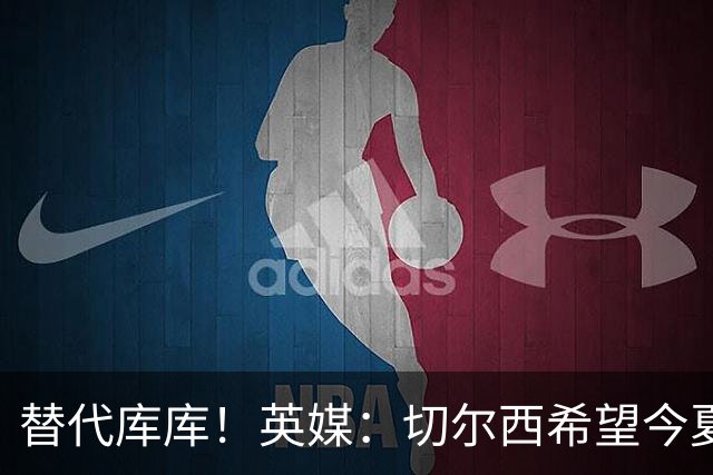 替代库库！英媒：切尔西希望今夏签下至少两名具备首发实力的后卫