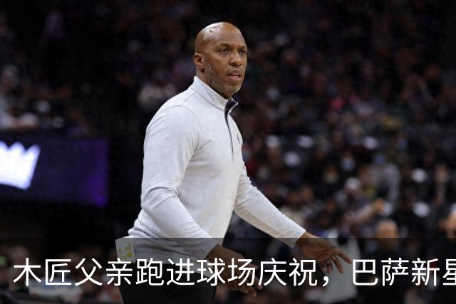 木匠父亲跑进球场庆祝，巴萨新星库巴西的家庭故事