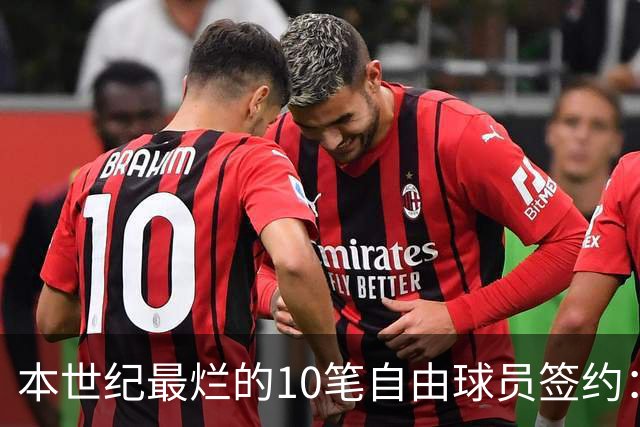 本世纪最烂的10笔自由球员签约：魔术9300万签希尔，湖人两人上榜