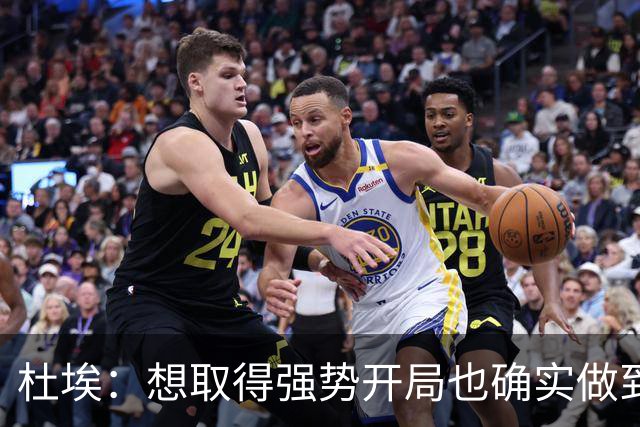 杜埃：想取得强势开局也确实做到了；金球奖？你们记者分析吧