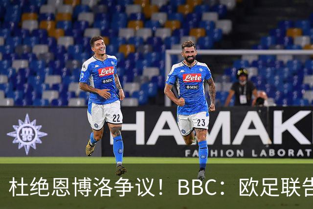 杜绝恩博洛争议！BBC：欧足联告知VAR不得以误认身份介入来判假摔